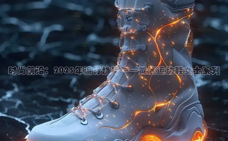 时尚前沿：2025年流行趋势——黄底运动鞋女士系列