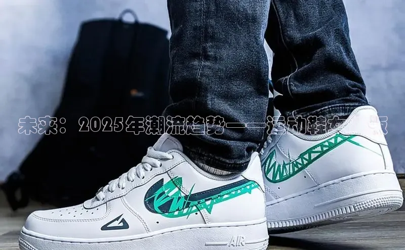 未来：2025年潮流趋势——运动鞋女性版