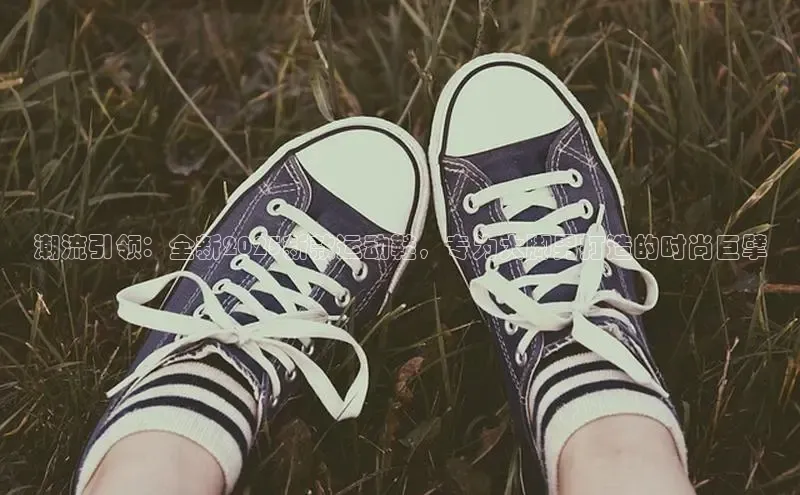 潮流引领：全新2025新款运动鞋，专为大脚男打造的时尚巨擘