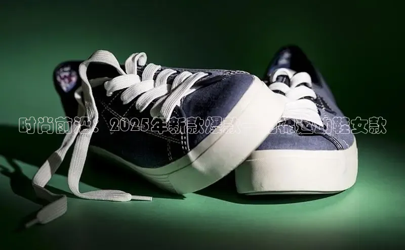 时尚前沿：2025年新款爆款—加棉运动鞋女款