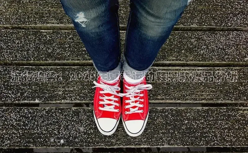 流行趋势：2025年夏季运动鞋男款爆品分析