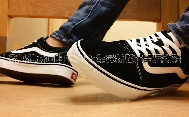 乔丹传奇回归：2025年最新版正品运动鞋