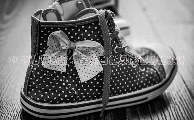 2025春夏新品：全新白色厚底运动鞋设计