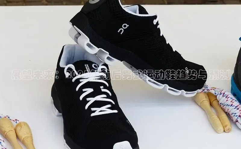 展望未来：2025年前后男式运动鞋趋势与预测