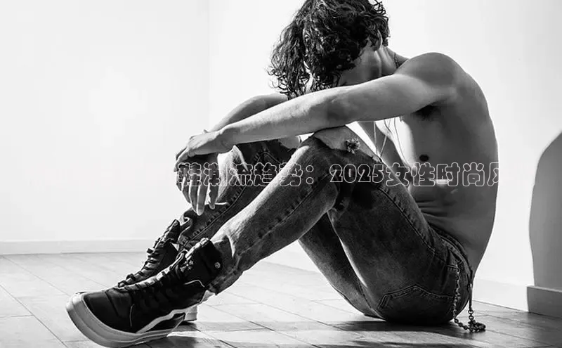 莆田新款运动鞋潮流趋势：2025女性时尚风尚
