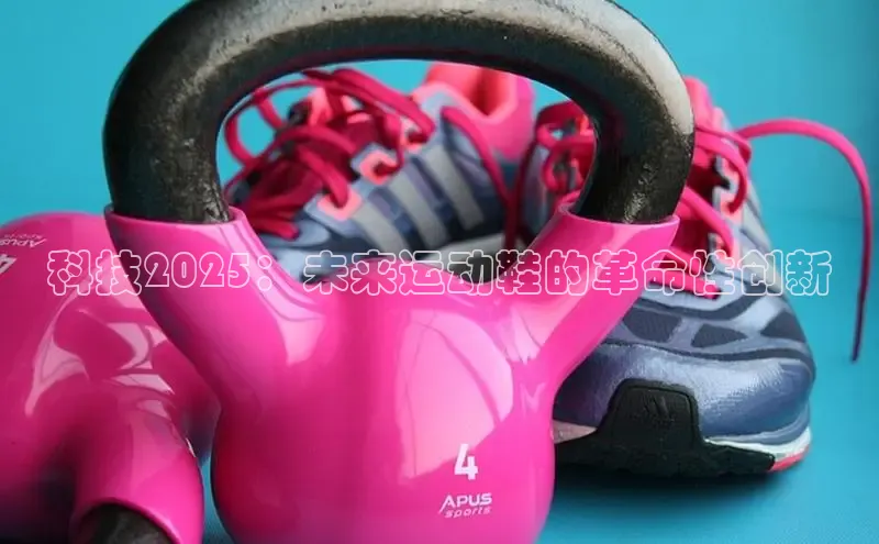 科技2025：未来运动鞋的革命性创新