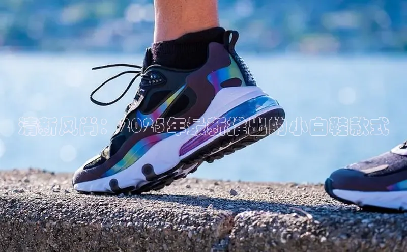 清新风尚：2025年最新推出的小白鞋款式