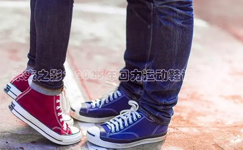 未来之影：2025年回力运动鞋设计前瞻