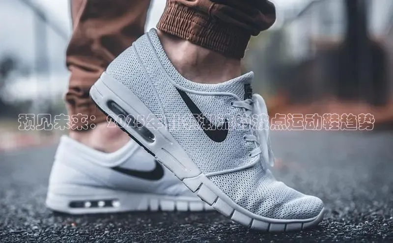 预见未来：2025年引领潮流的波点运动鞋趋势