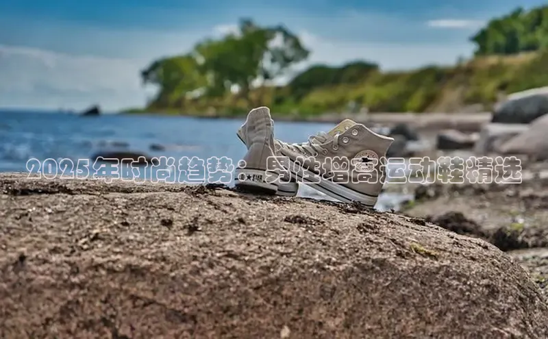 2025年时尚趋势：男性增高运动鞋精选