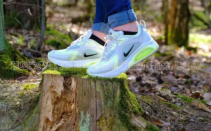 预见未来趋势：2025年的热门运动鞋设计与潮流