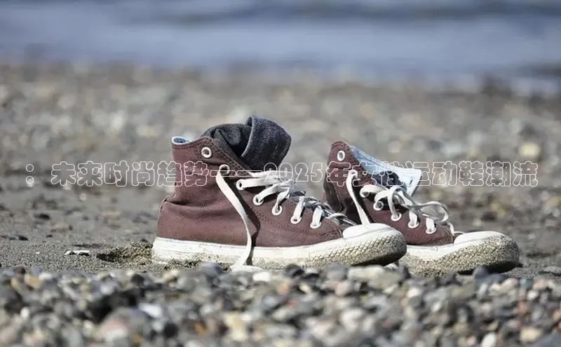 ：未来时尚趋势——2025年女性运动鞋潮流