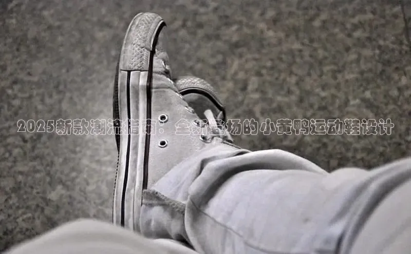 2025新款潮流指南：全新登场的小黄鸭运动鞋设计