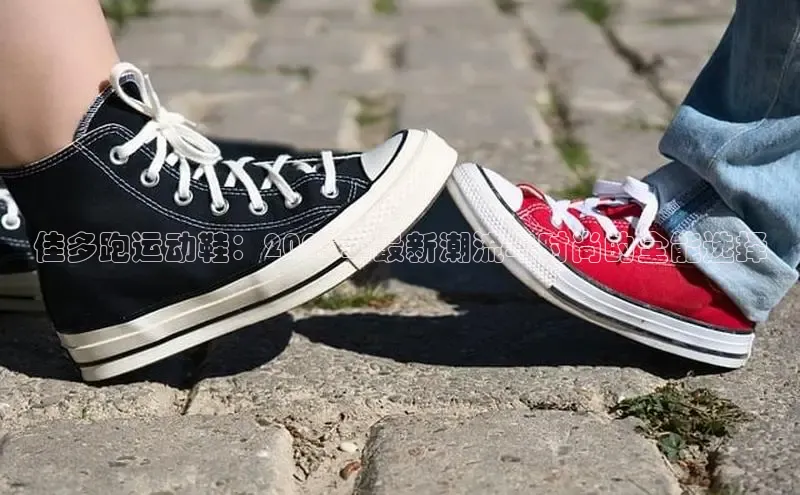 佳多跑运动鞋：2025年最新潮流与时尚的全能选择