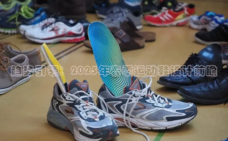趋势引领：2025年春季运动鞋设计前瞻