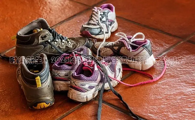 时尚新生：2025年度经典男生运动鞋设计的魅力