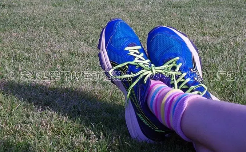 ：未来趋势下的运动鞋潮流——2025年爆款工厂店