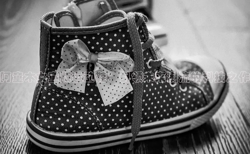 阿童木女童版运动鞋：引领未来潮流的科技之作