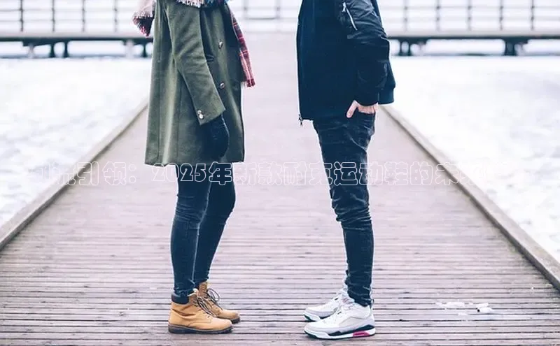 潮流引领：2025年新款耐克运动鞋的未来趋势