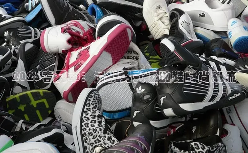 2025春夏季：最新男式运动鞋时尚潮流