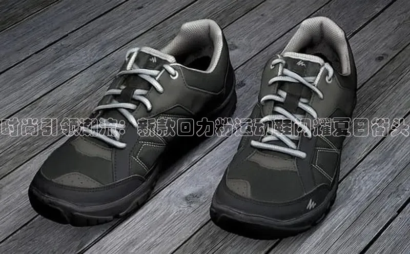 时尚引领潮流：新款回力粉运动鞋闪耀夏日街头