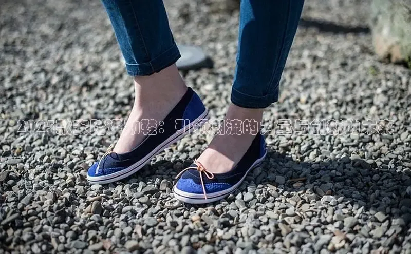 2025款安踏运动鞋：引领潮流的力量与创新的未来