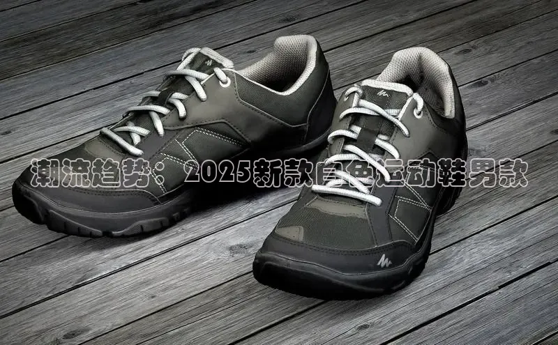潮流趋势：2025新款白色运动鞋男款