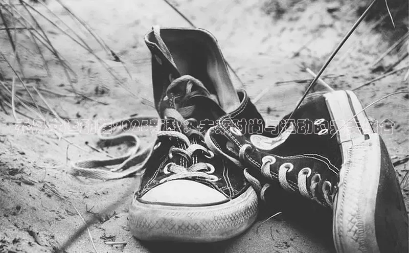 乔丹女运动鞋2025新款：未来时尚与运动的完美结合