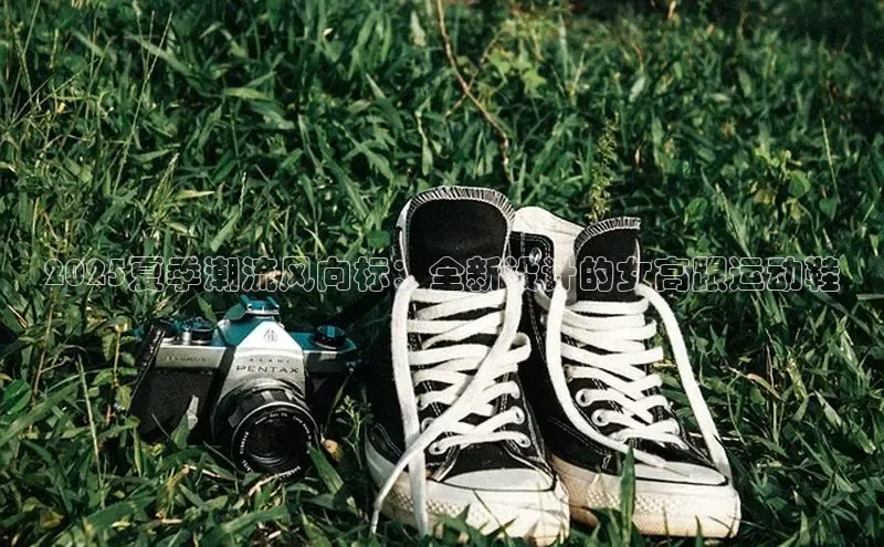 2025夏季潮流风向标：全新设计的女高跟运动鞋
