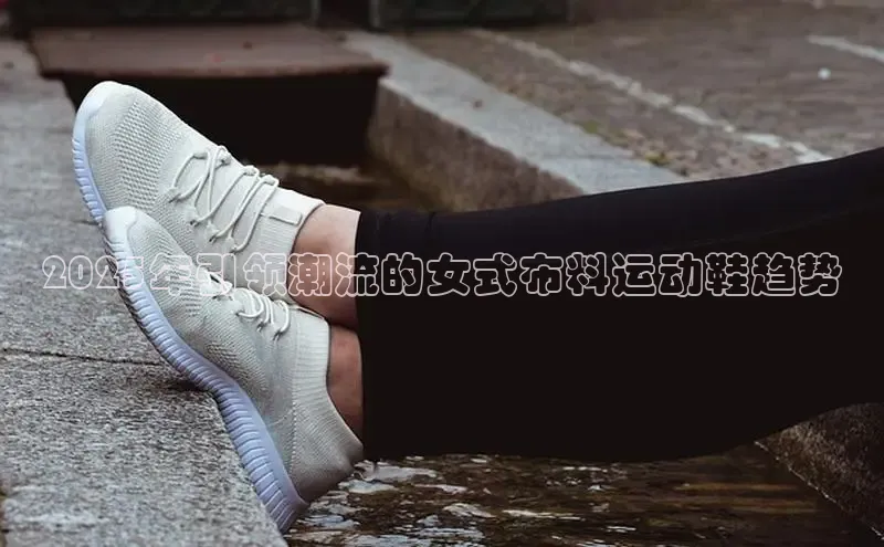 2025年引领潮流的女式布料运动鞋趋势