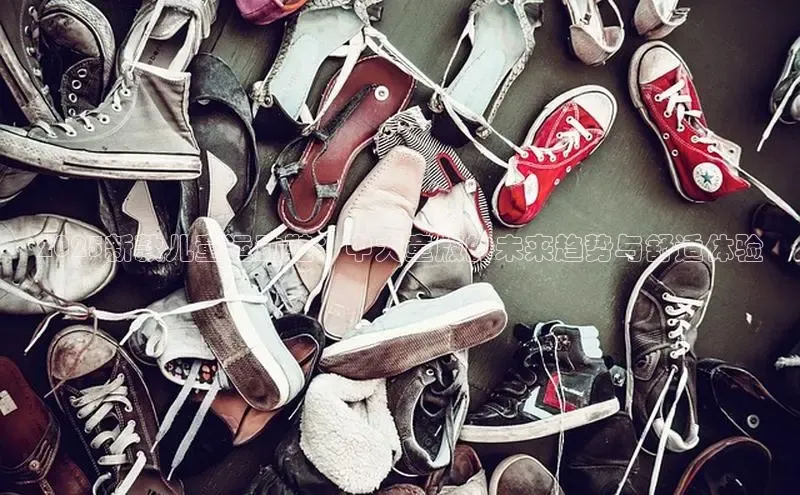 2025新款儿童运动鞋：中大童版的未来趋势与舒适体验